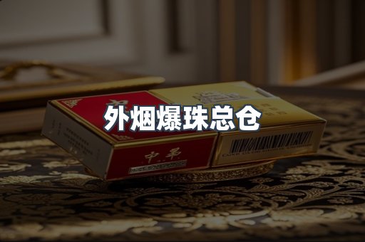 免税香烟